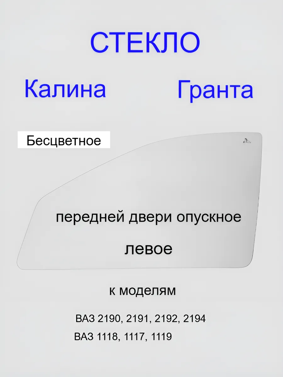 "Стекло-Люкс" / Стекло передней левой двери Гранта,Калина