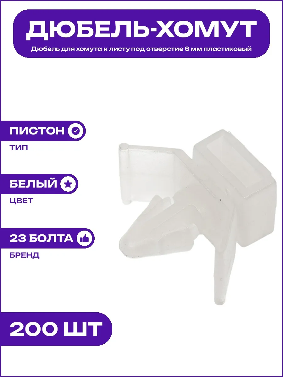 Нейлоновый дюбель пистон для монтажа стяжек к тонкому листу