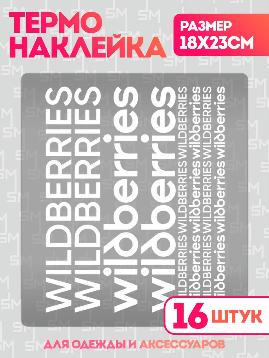 Stickme / Термонаклейка на одежду Вб Wildberries