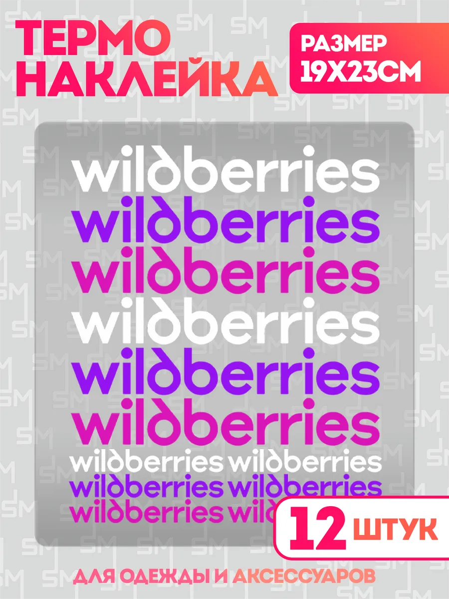 Stickme / Термонаклейка на одежду Rwb Wildberries