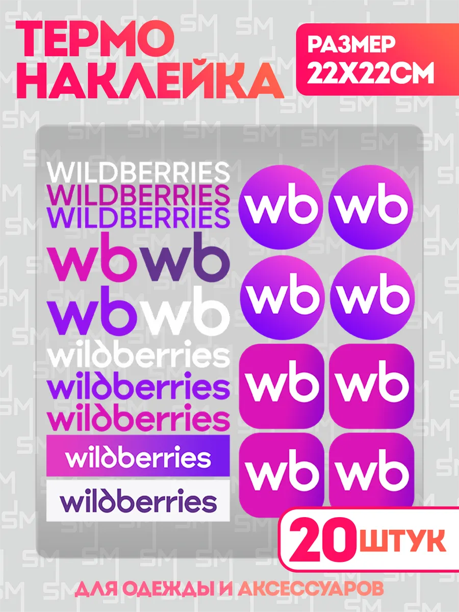 Stickme / Термонаклейка на одежду логотип Wildberries