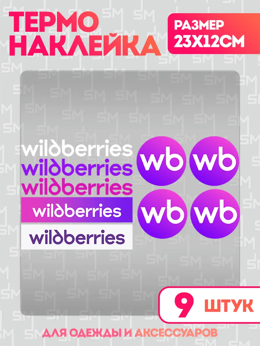 Stickme / Термонаклейка на одежду Wildberries для ПВЗ