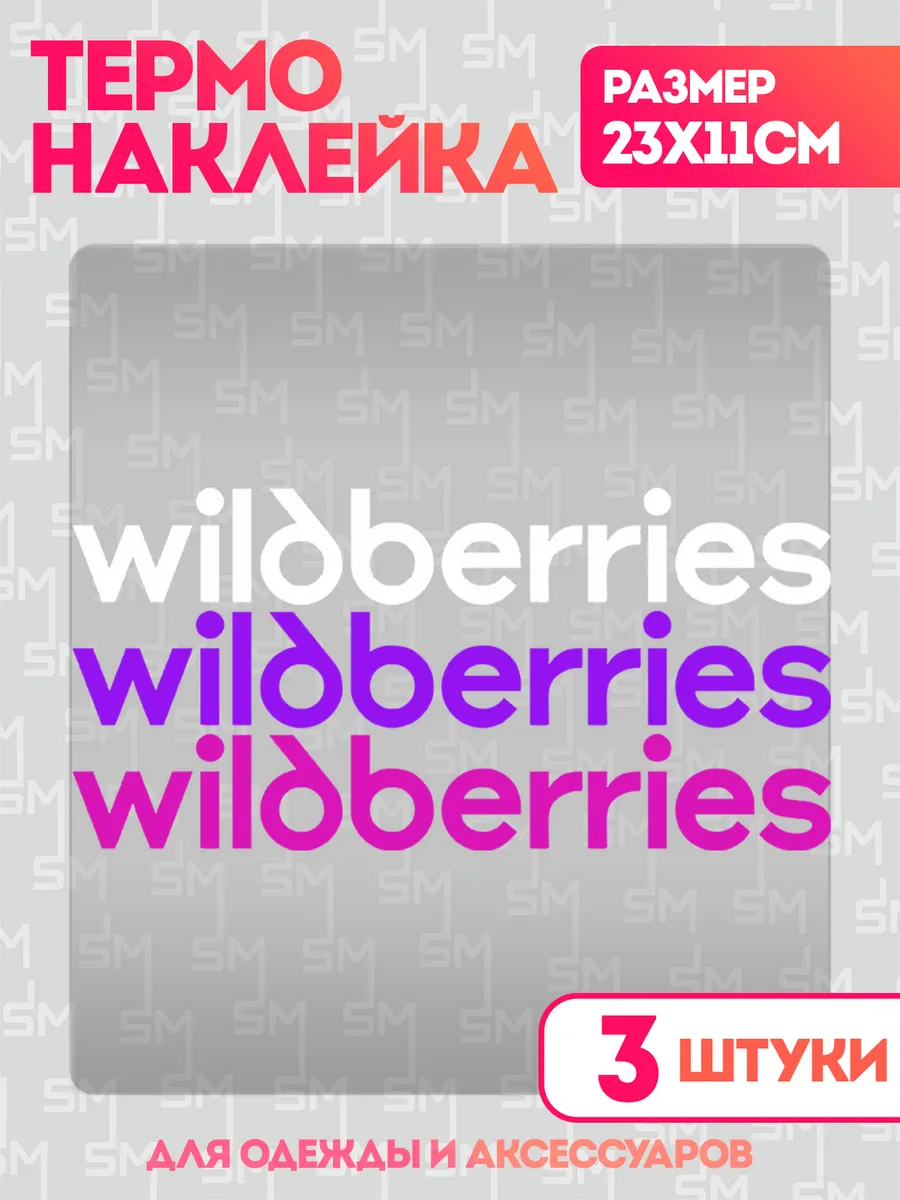 Stickme / Термонаклейка на одежду Wildberries