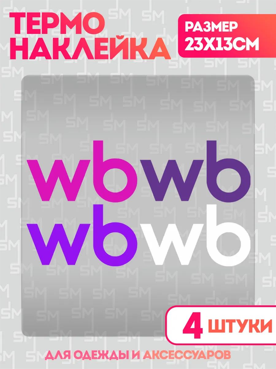 Stickme / Термонаклейка на одежду Wildberries WB