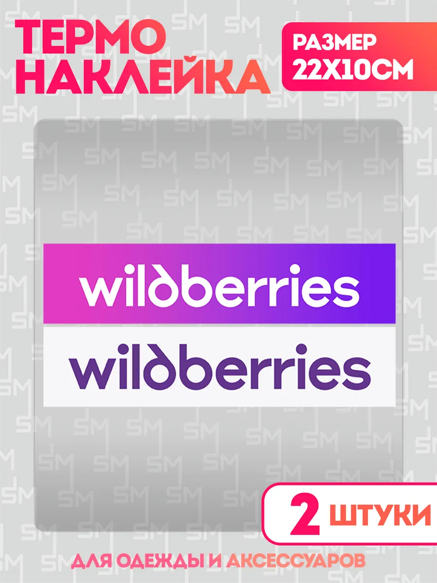 Stickme / Термонаклейка на одежду Wildberries ПВЗ