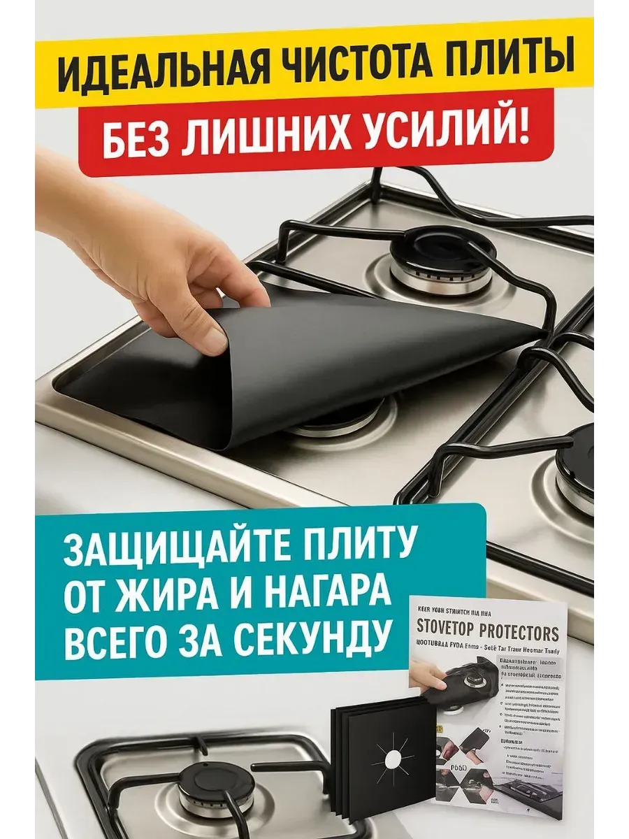 АЭА94 / Защитная пленка для газовой плиты 4шт