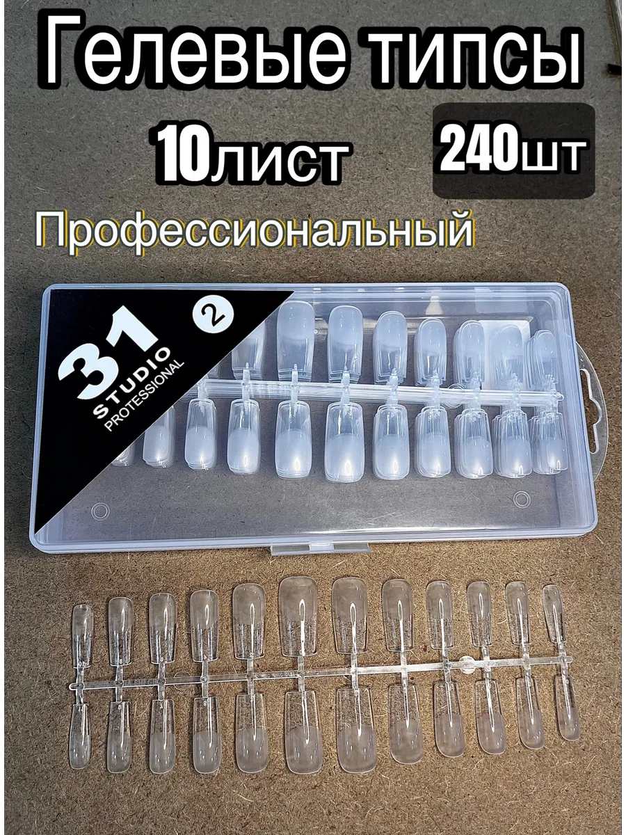 31 Studio / Гелевые типсы для наращивания ногтей 240 шт