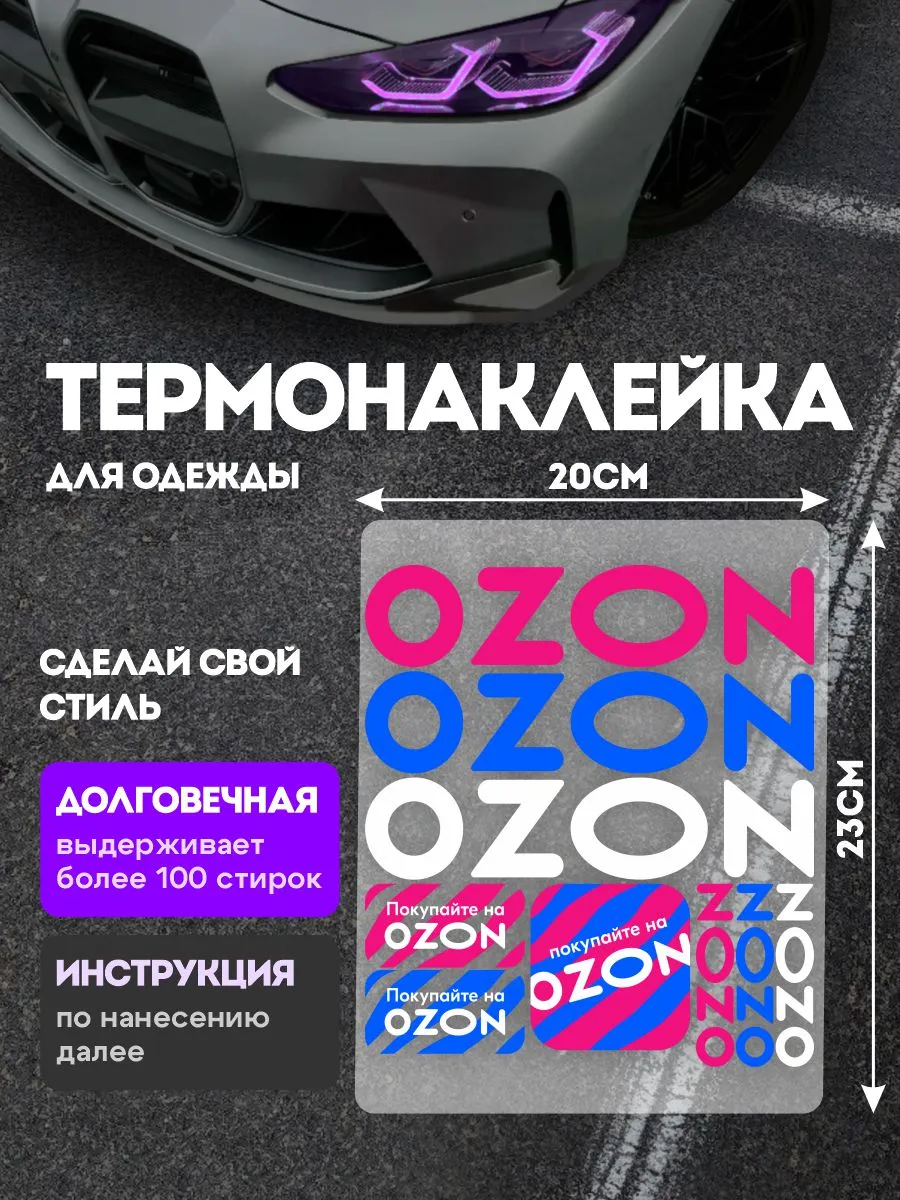Stickme / Термонаклейка на одежду логотип Озон