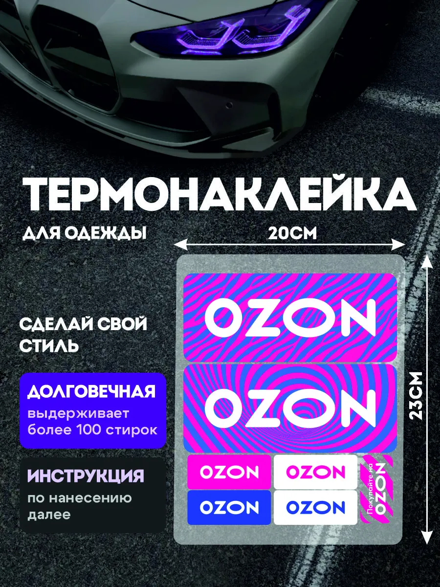 Stickme / Термонаклейка на одежду Ozon