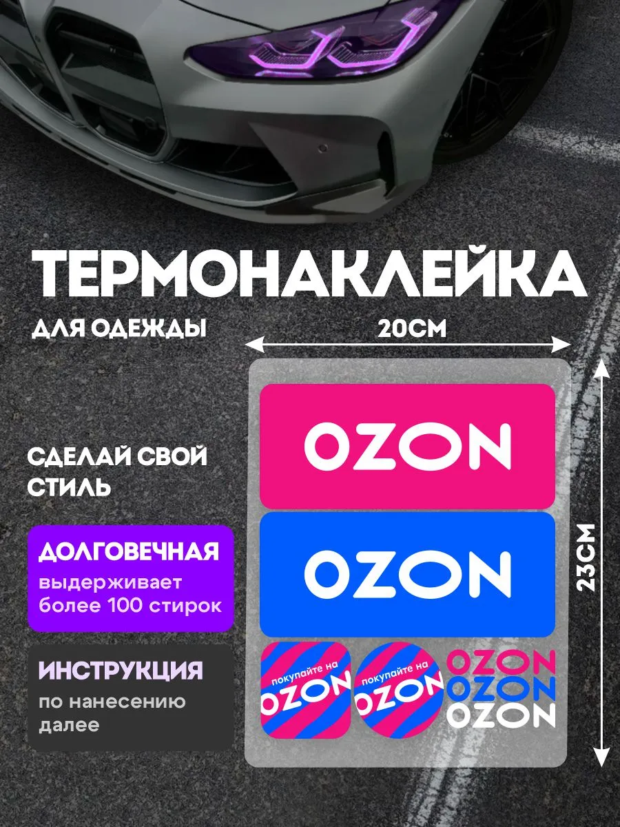 Stickme / Термонаклейка на одежду Озон для сотрудников ПВЗ