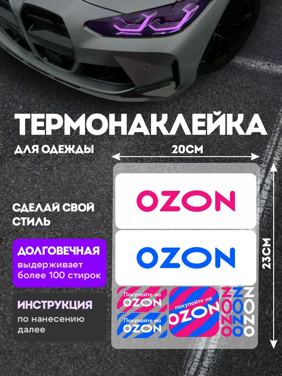 Stickme / Термонаклейка на одежду Озон для сотрудников склада