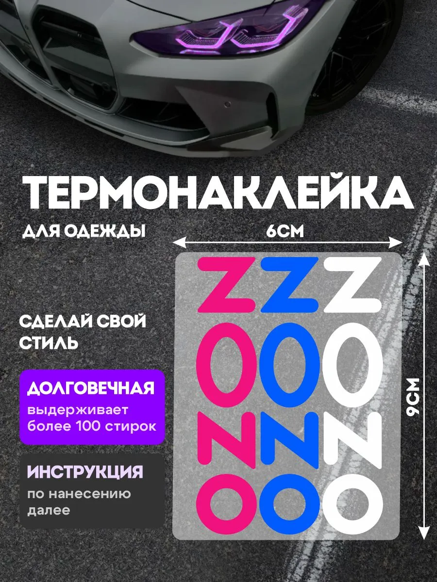 Stickme / Термонаклейка на одежду Озон ПВЗ