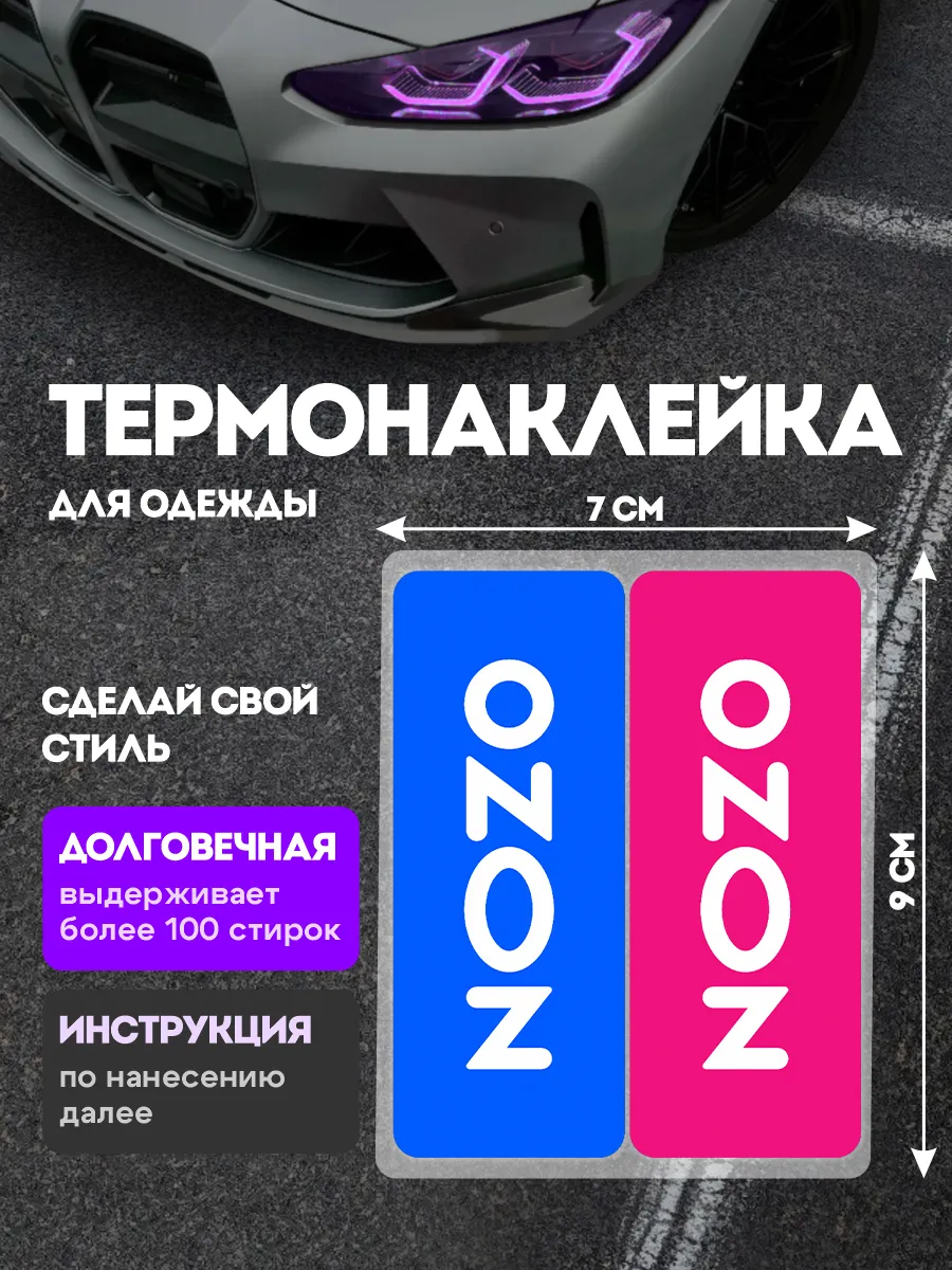 Stickme / Термонаклейка на одежду Озон термоаппликация