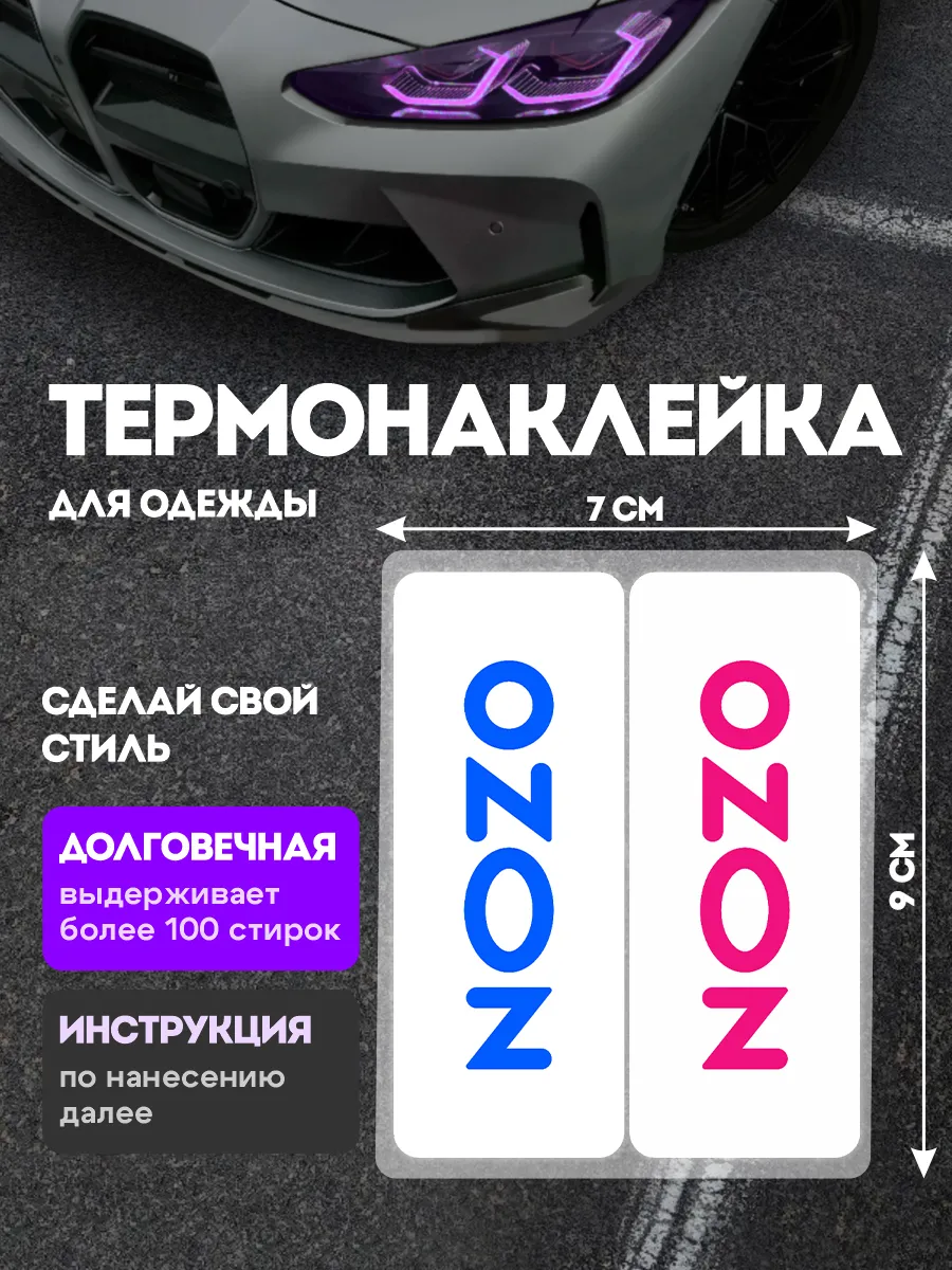 Stickme / Термонаклейка на одежду Озон термобирка