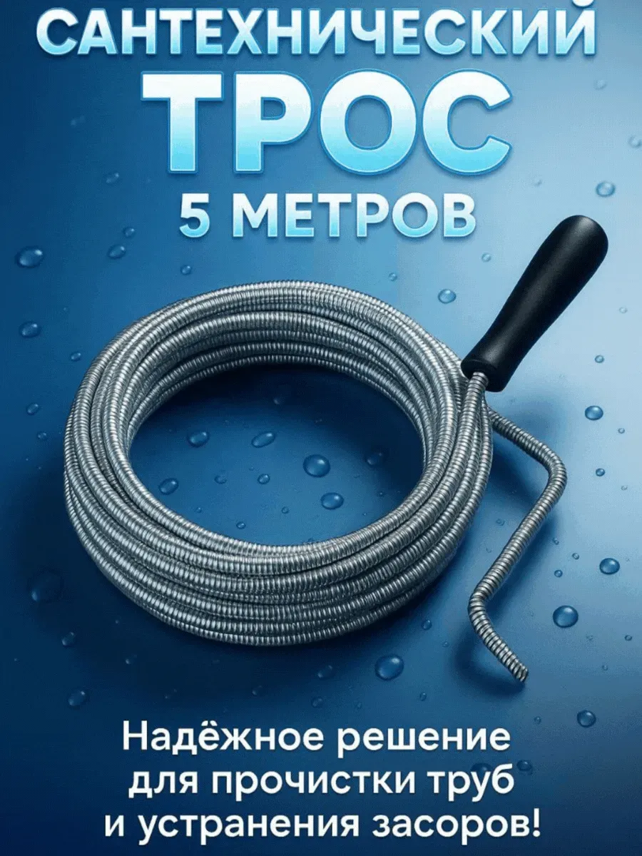 АЭА94 / Трос сантехнический для прочистки труб-5м