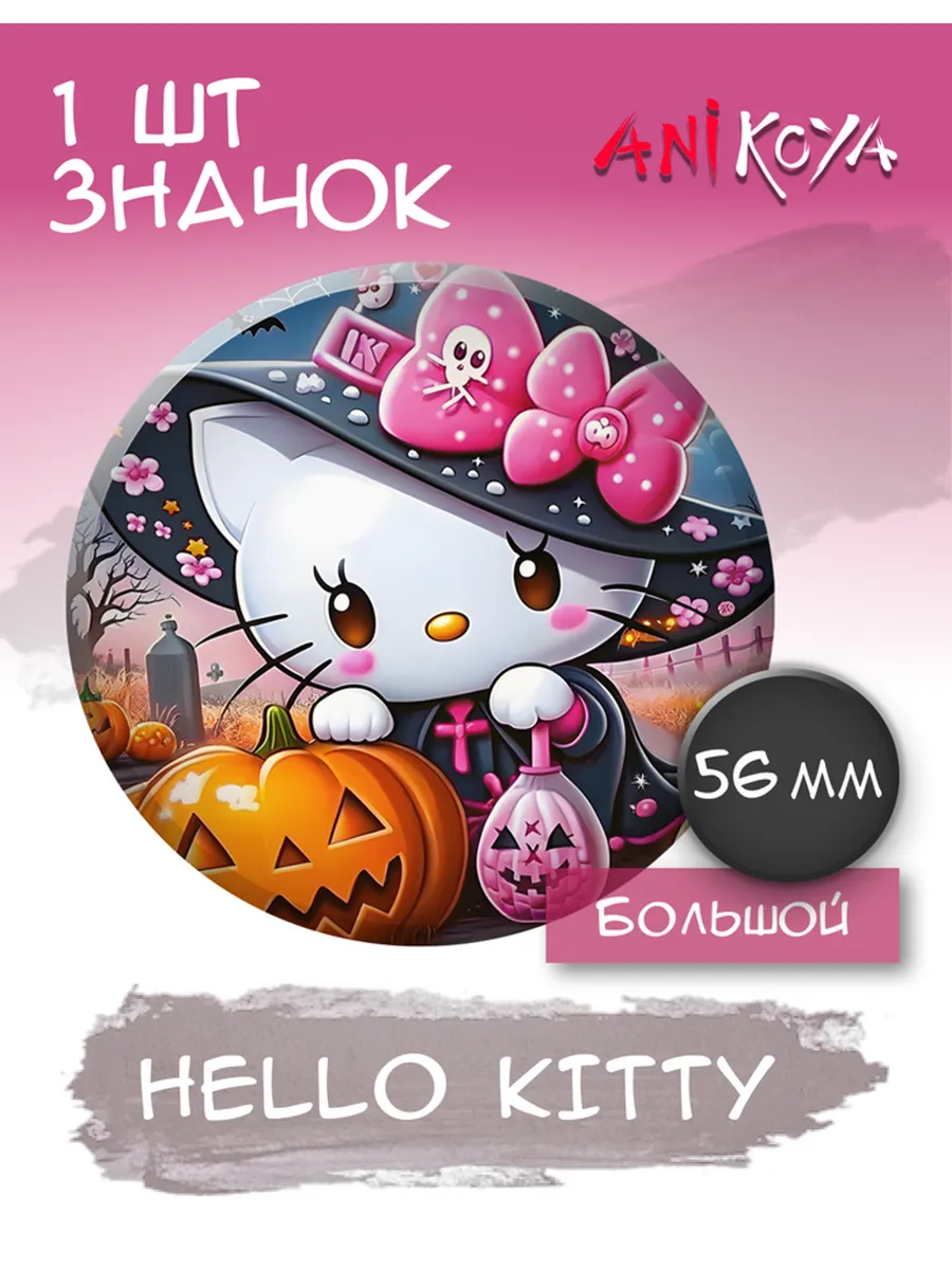 AniKoya / Значок на рюкзак Хэллоуин китти