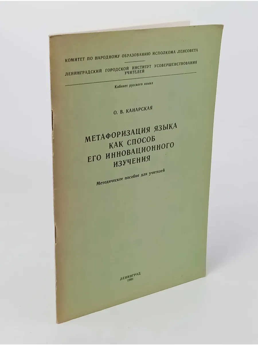 Метафоризации языка как способ его инновационного