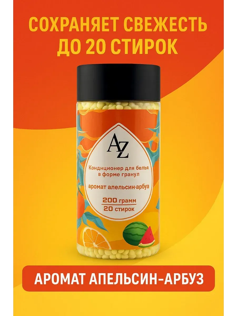 АЭА94 / Кондиционер для белья-гранулы
