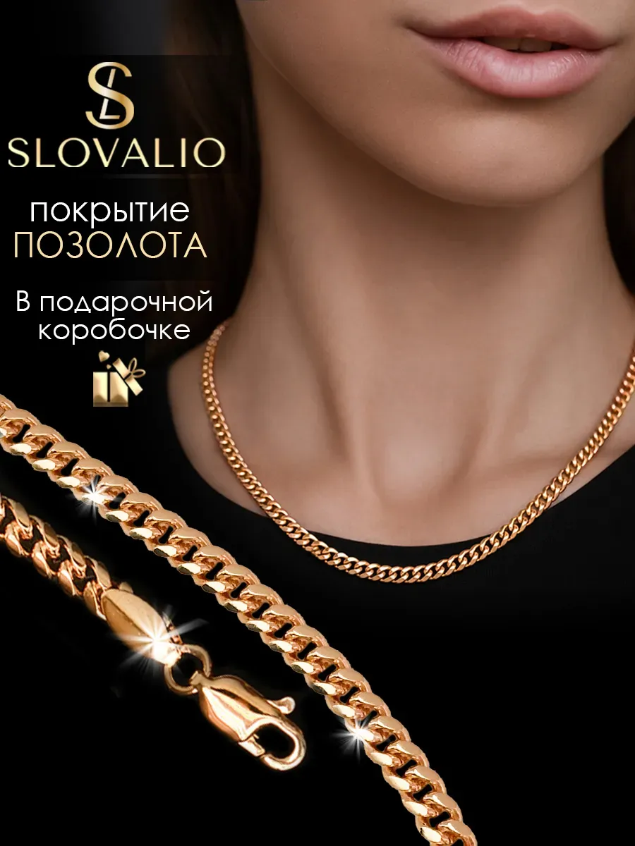 SLOVALIO / Цепочка на шею женская позолоченная, бижутерия