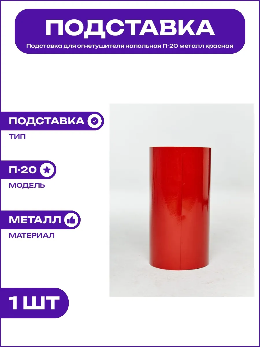 Опора для огнетушителя напольная металлическая красная П-20