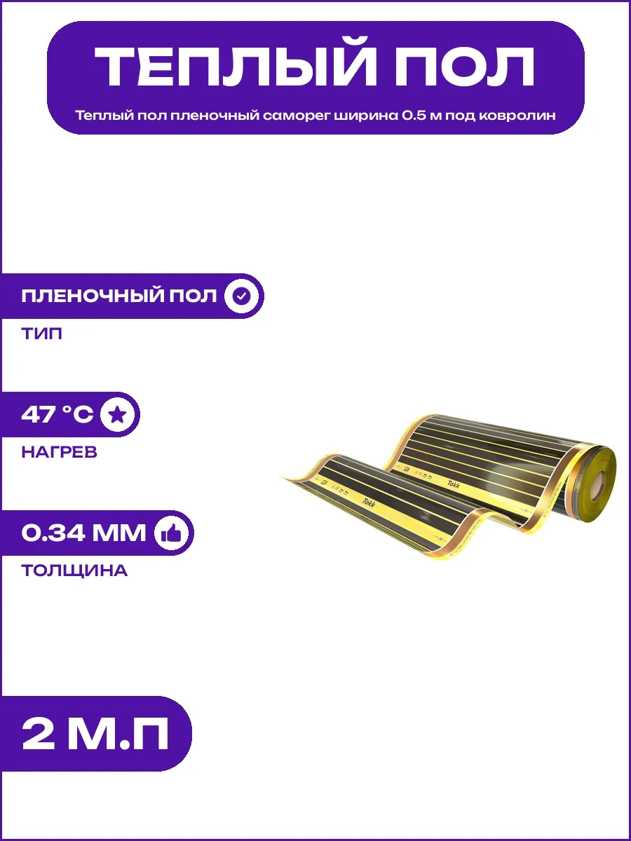 Пленочный теплый пол саморегулирующийся 220 В ширина 50см