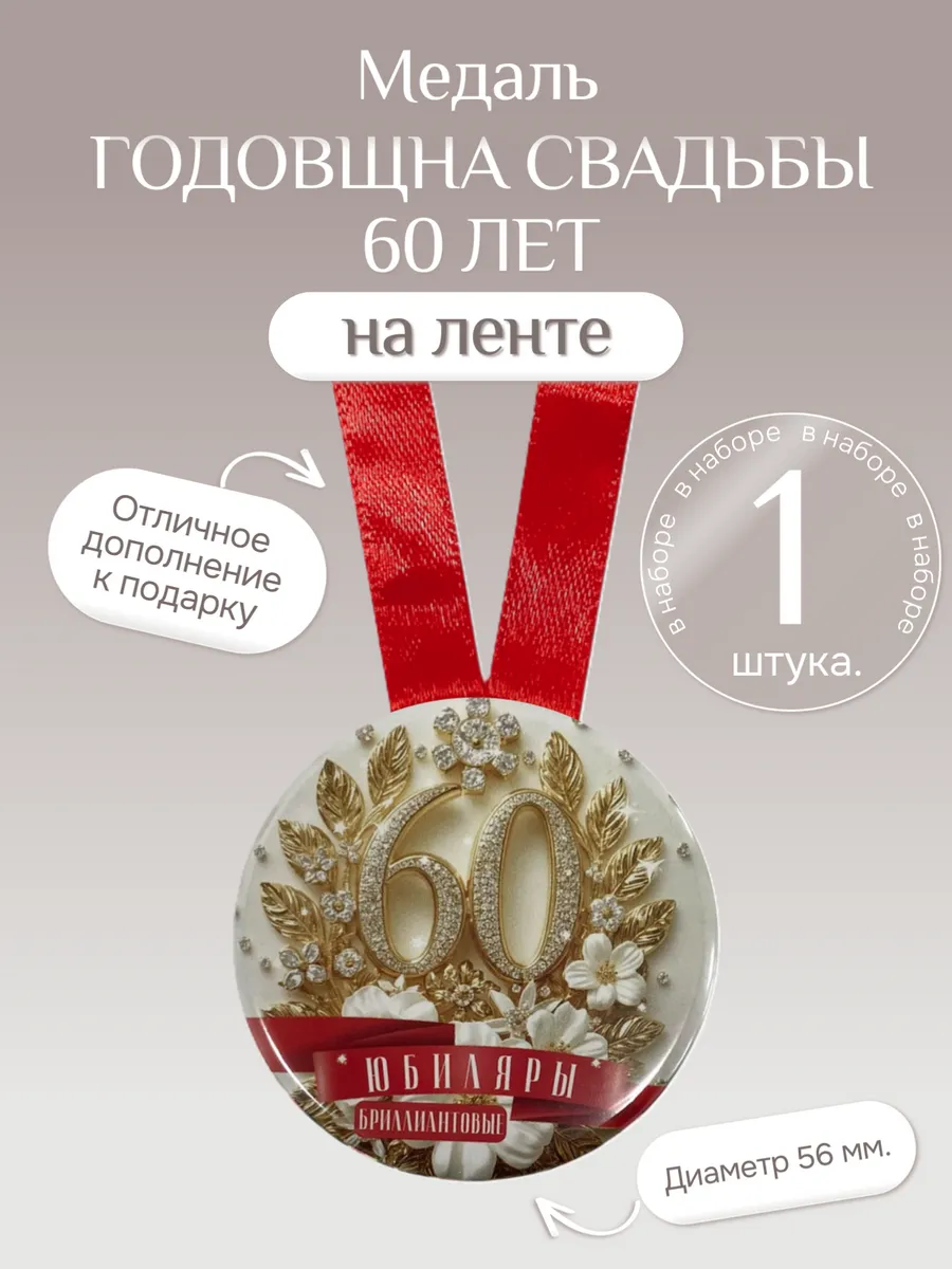 Филькина грамота / Медаль подарочная Годовщина свадьбы 60 лет