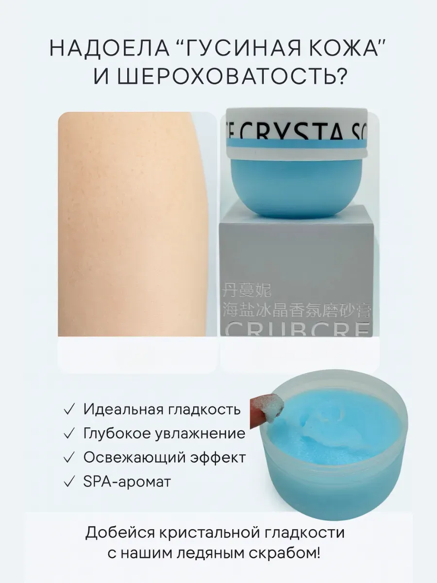 Бомани / Скраб для тела с морской солью и ледяными кристаллами