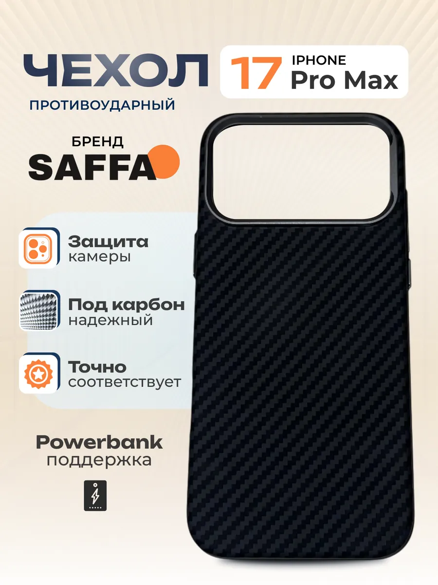 SAFFA Smart Folio / Карбоновый чехол на iPhone 17 Pro Max MagSafe