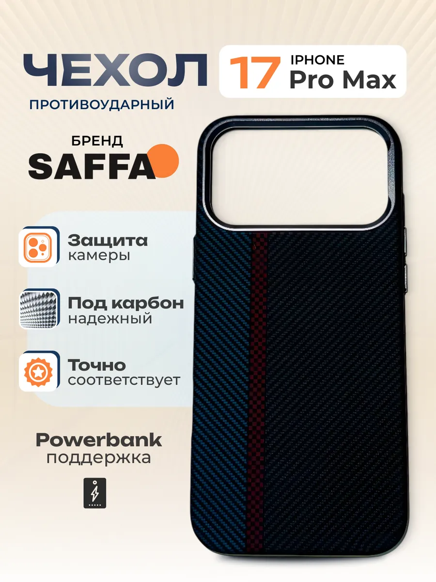 SAFFA Smart Folio / Карбоновый чехол на iPhone 17 Pro Max MagSafe