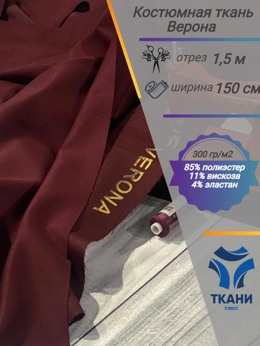 Ткани Плюс Glam-H / Ткань костюмная плотная с лоском Verona, 1,5 м