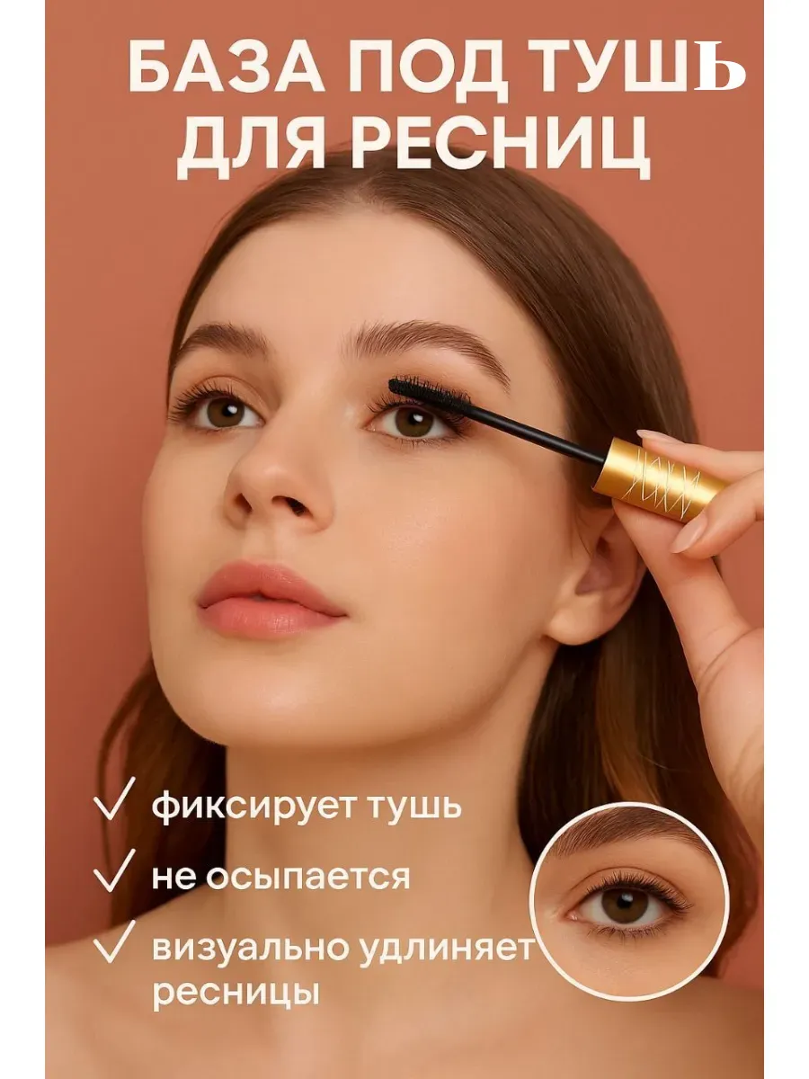 TAIS / База под тушь для ресниц основа под тушь праймер