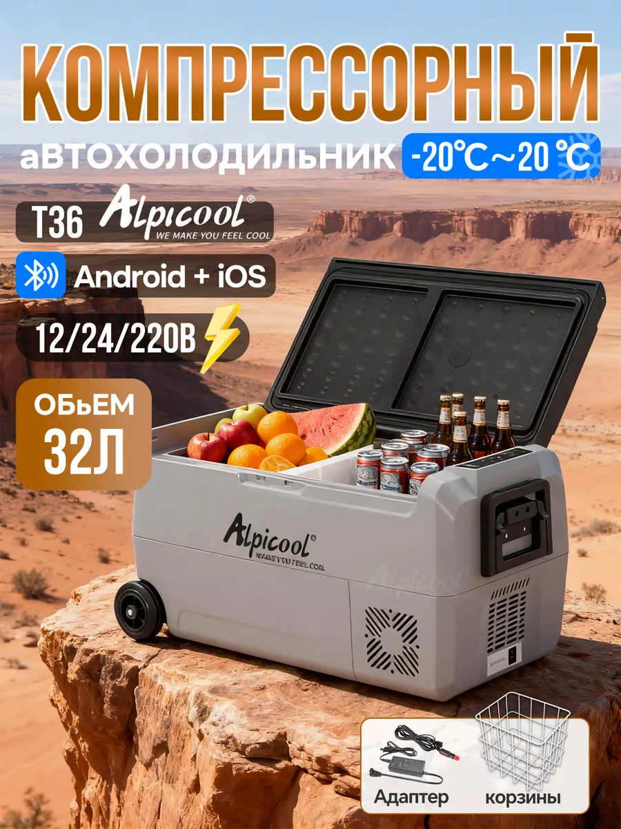 Alpicool / Автохолодильник компрессорный T36 (12 24 220 В) 32 л