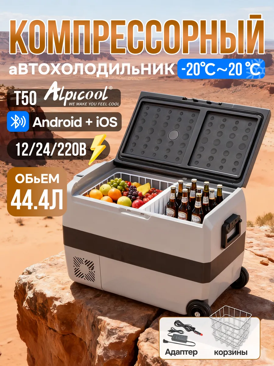 Alpicool / Автохолодильник компрессорный T50 (12 24 220 В) 44.4 л