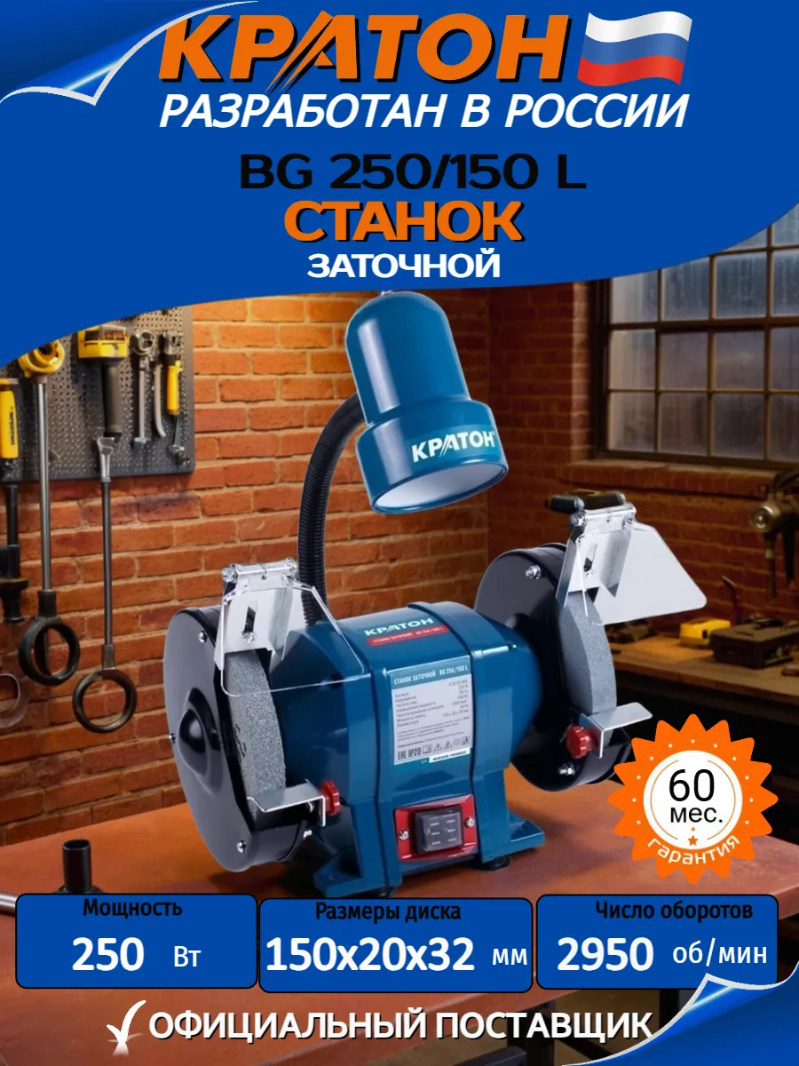 КРАТОН / Станок заточной электрический BG 250 150 L