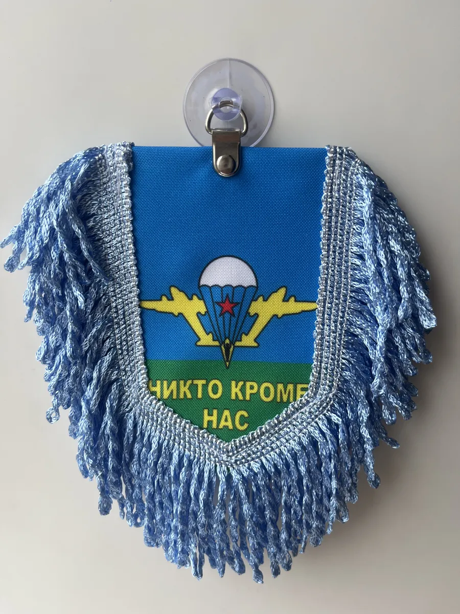 AUTOAFA / Автомобильный вымпел " ВДВ. Никто кроме нас"