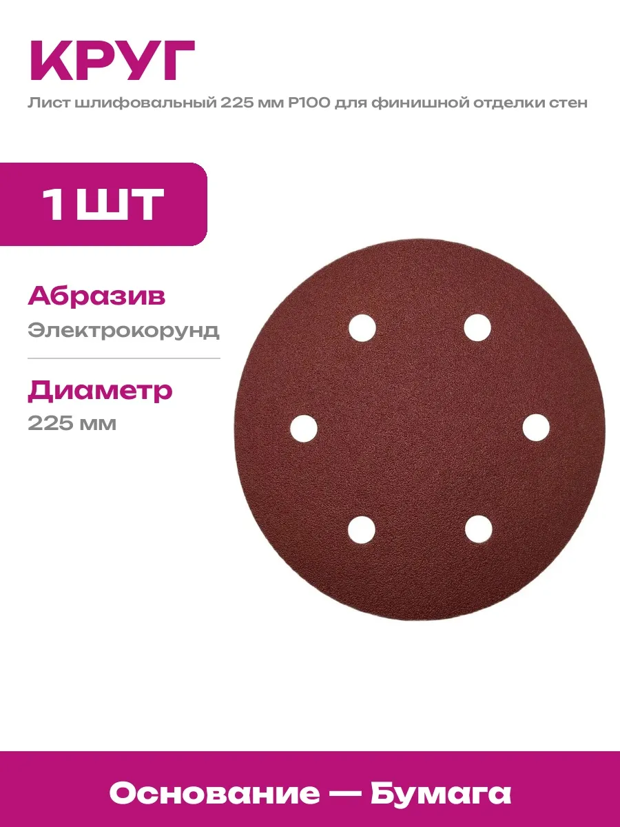 Шлифовальный круг зернистость 100 225 мм 6 отв для стен