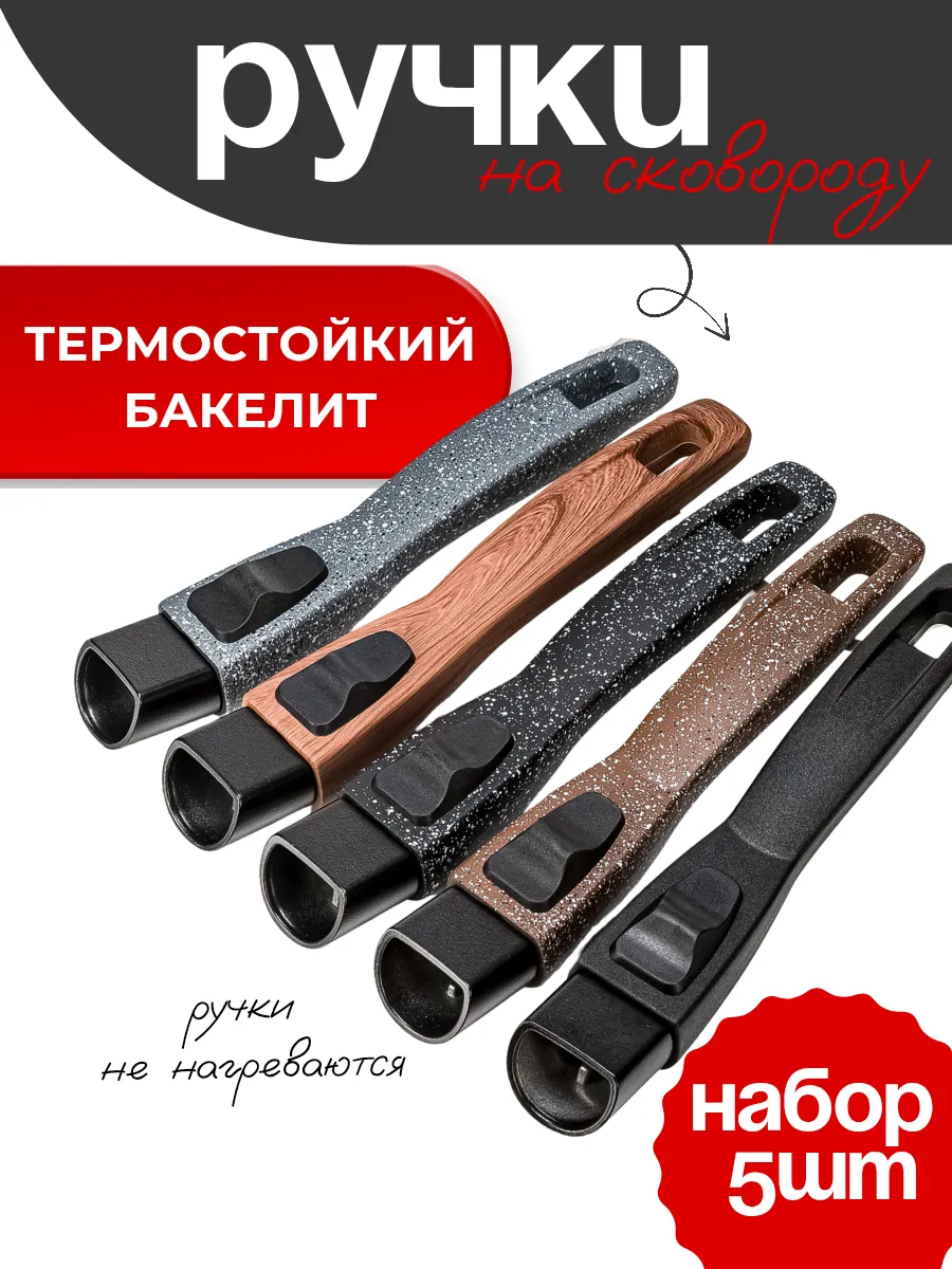 Набор ручек для сковороды съемные
