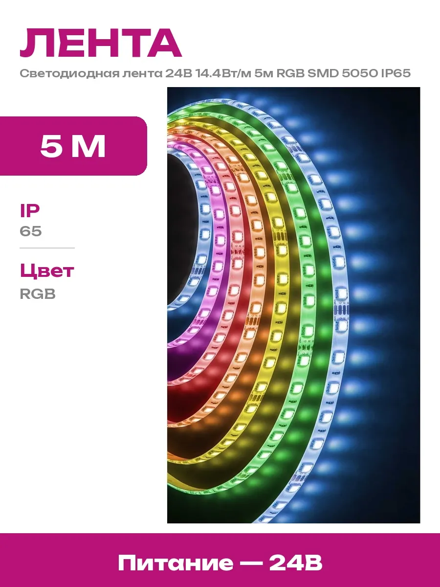 Navigator / Самоклеящаяся светодиодная лента 5м RGB 24В IP65 для монтажа
