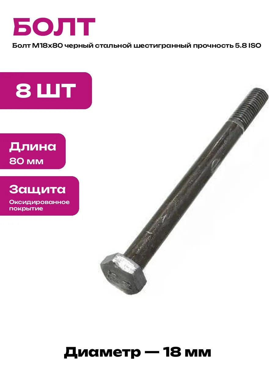 Стальной болт М18х80 черный оксидированный DIN 933 8 шт