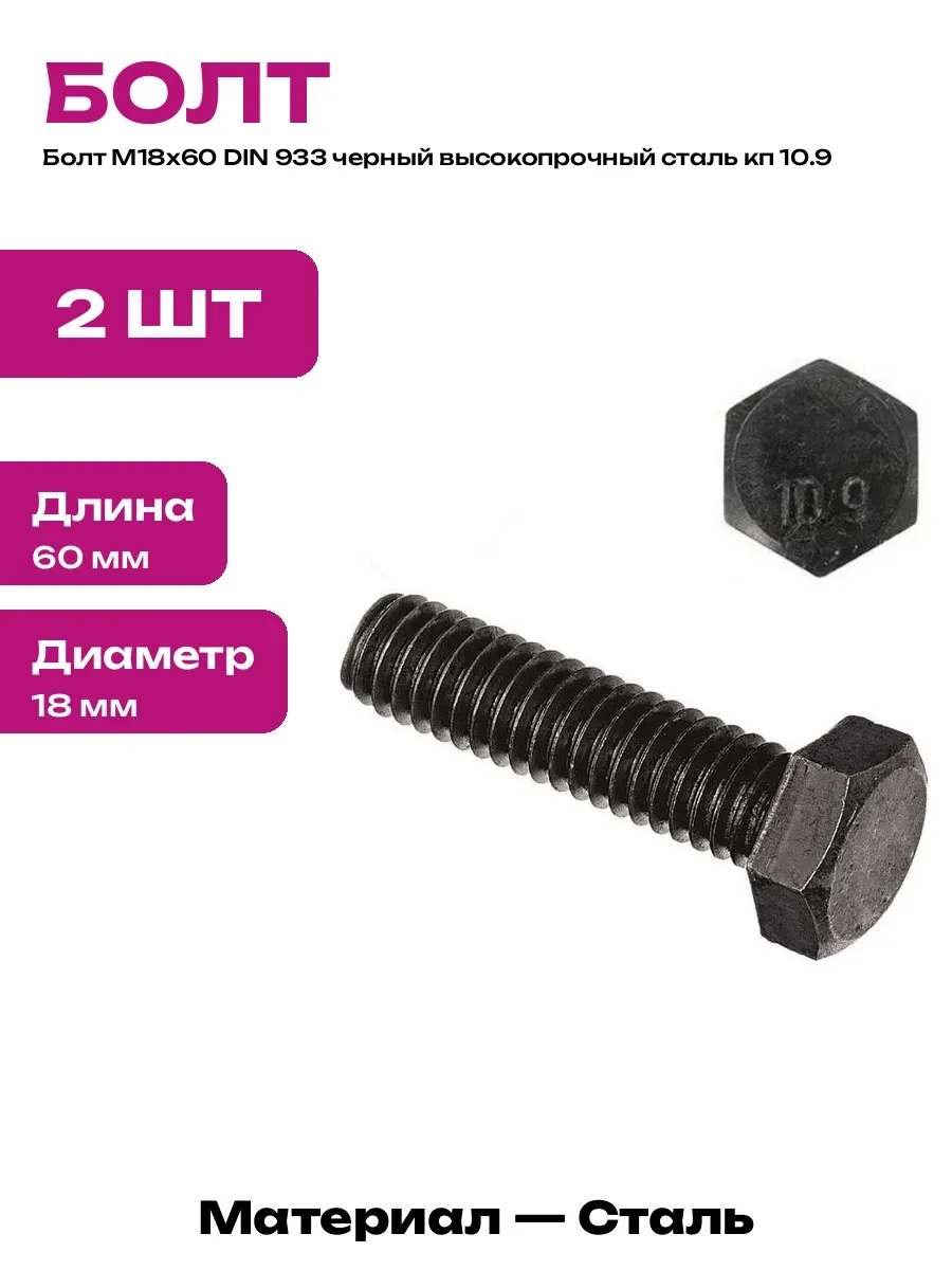 Болт М18х60 стальной черный DIN 933 шаг резьбы 2.5 кп 10.9