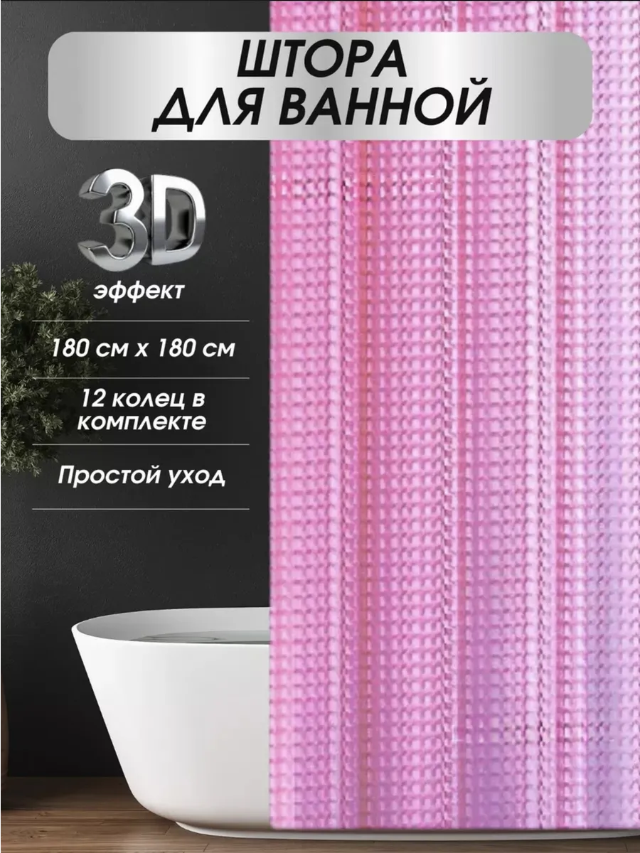 SVtoysSHOP / Штора для ванной комнаты 3D прозрачная 180х180 см
