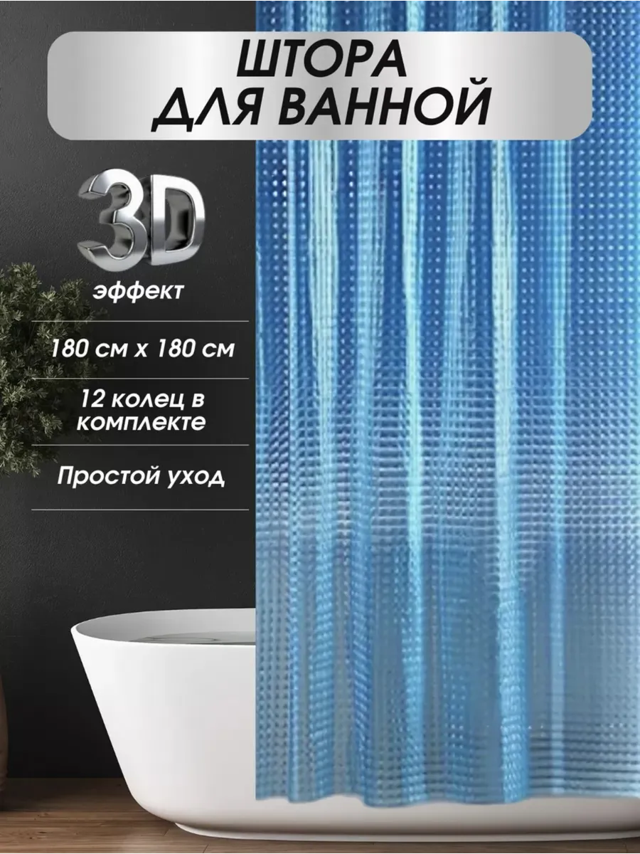 SVtoysSHOP / Штора для ванной комнаты 3D прозрачная 180х180 см