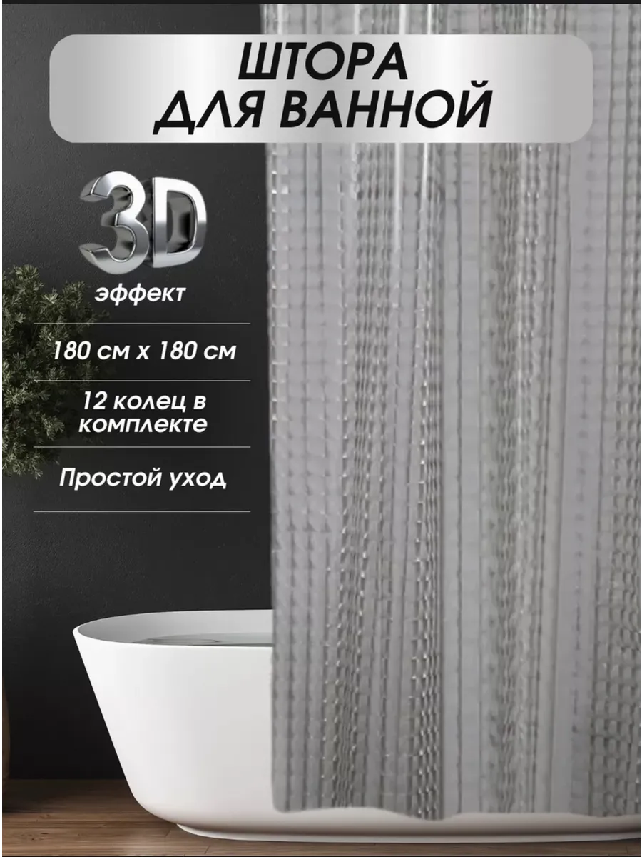 SVtoysSHOP / Штора для ванной комнаты 3D прозрачная 180х180 см