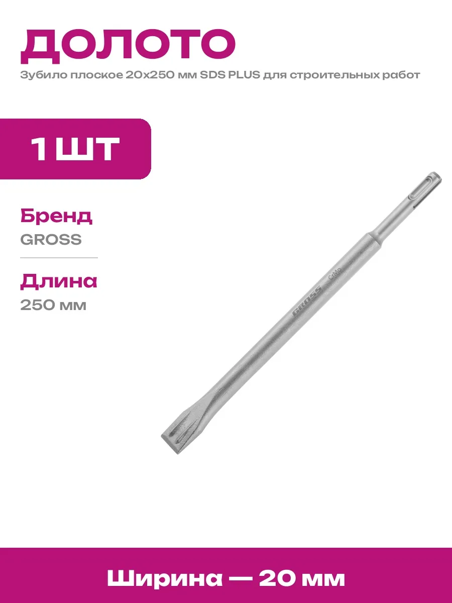 Зубило для перфоратора SDS Plus плоское 250 мм CrMo сталь