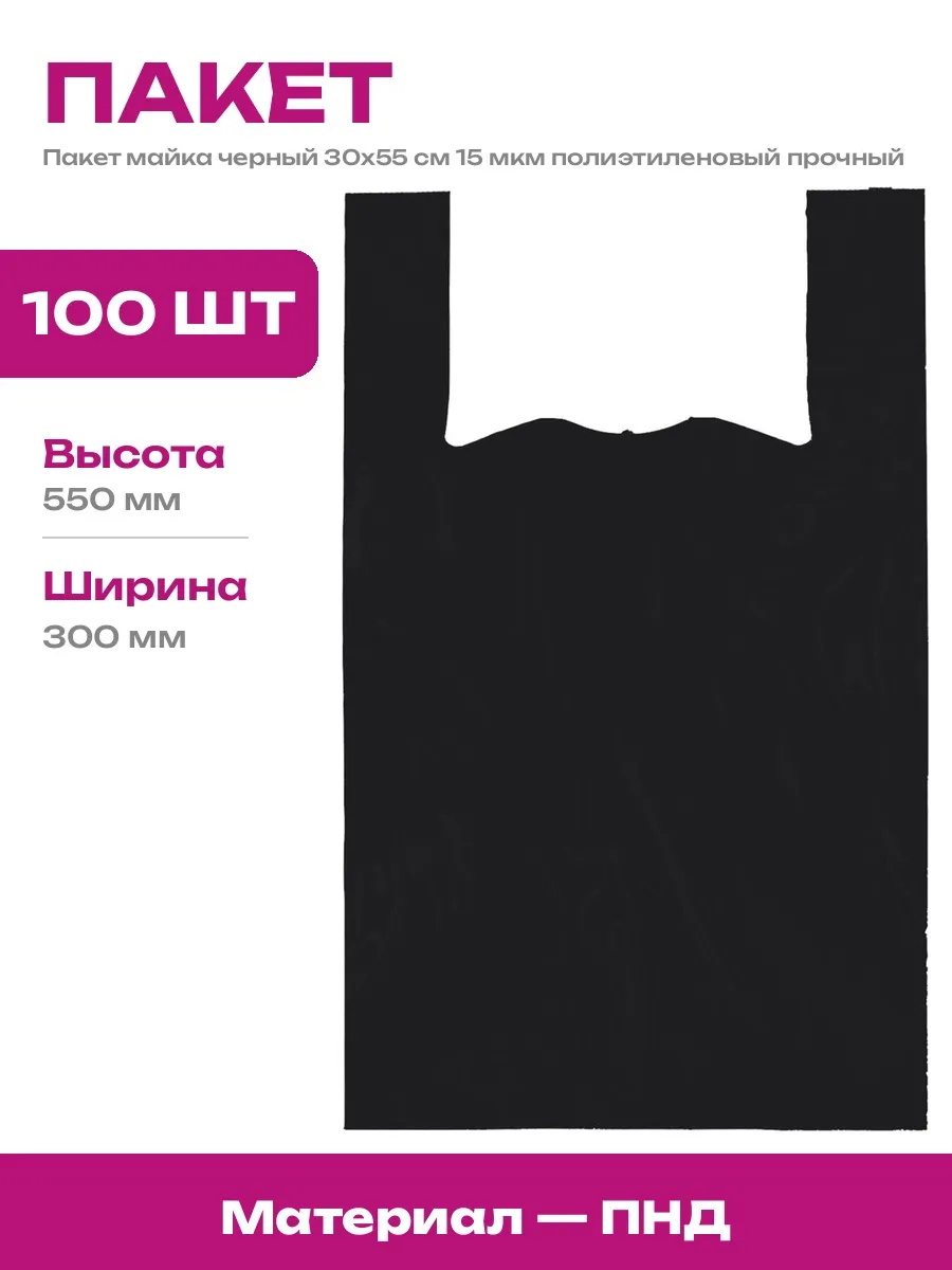 Пакеты черные см 30х55 ПНД 15 мкм майка для покупок 100 штук