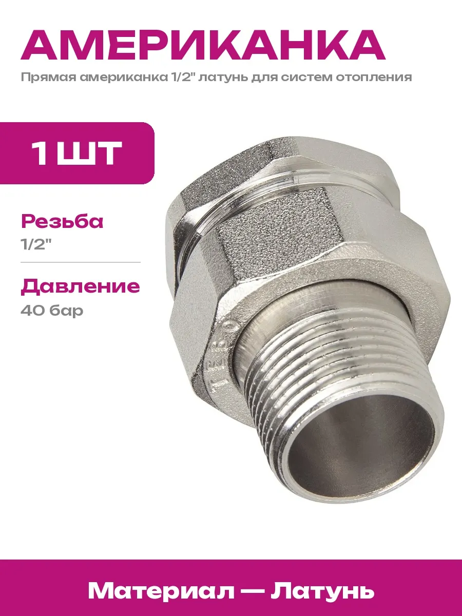 TEBO / Американка 1 2" латунь ВН НАР для отопления и водоснабжения