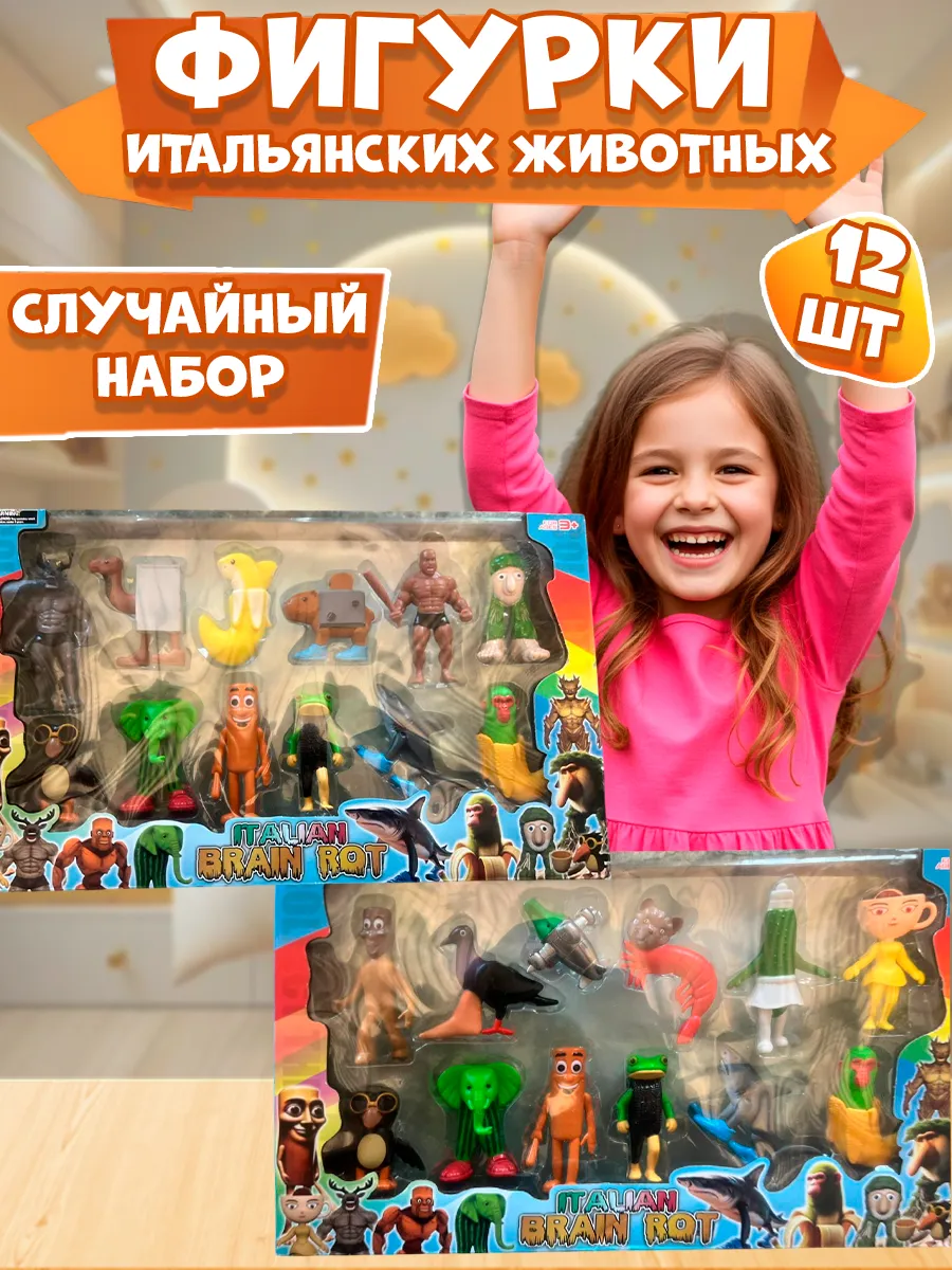 Набор фигурок мемов Итальянские животные 12в1