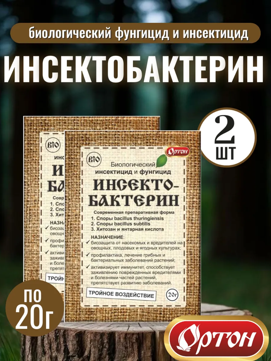 ортон / Инсектобактерин 20гр х 2шт