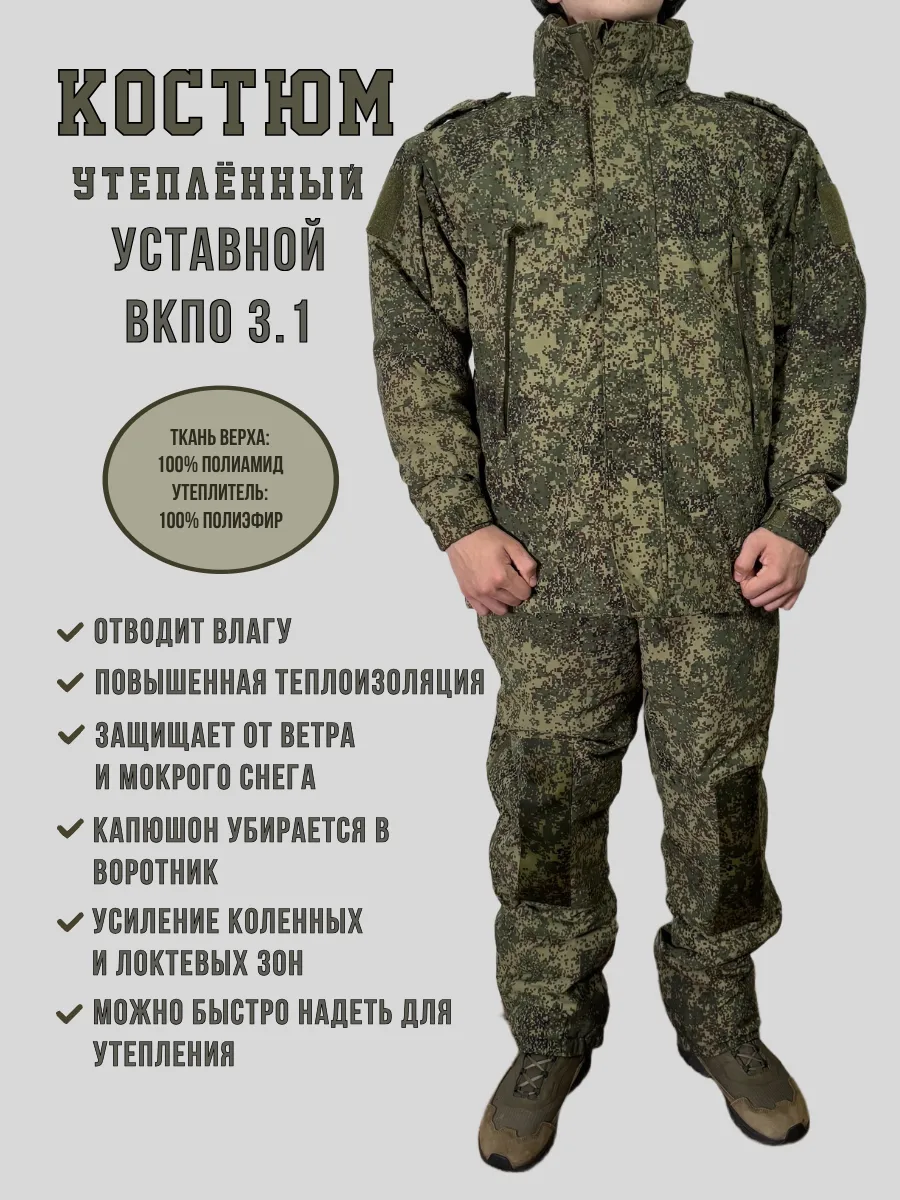 АрмПаёк / Костюм ВКПО 3.1 военный утепленный цифра