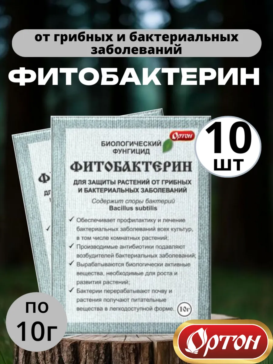 ортон / Фитобактерин 10г-10шт